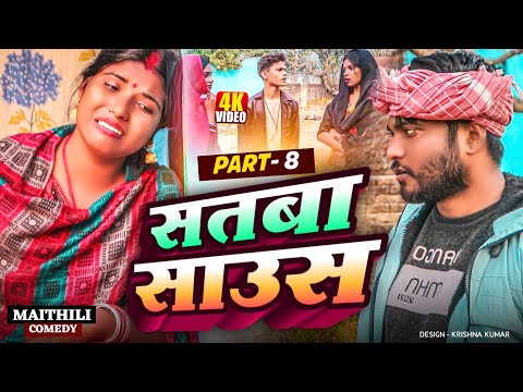 सतबा साउस (part-8)||Satba Saus#Gamgharcomedy//Maithili Comedy#Comedy2025