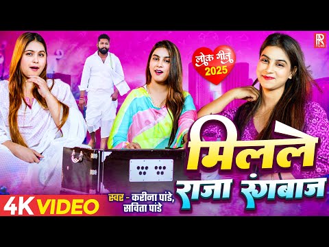 Video | मिलले राजा रंगबाज़ | Karina Pandey, Sabita Pandey | Kekara Me Dam Ba Je Kankhi Se Taak Di