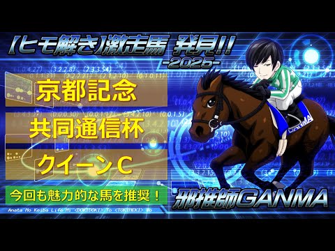 ＜京都記念＆共同通信杯＆クイーンカップ＞【ヒモ解き】激走馬 発見！2025