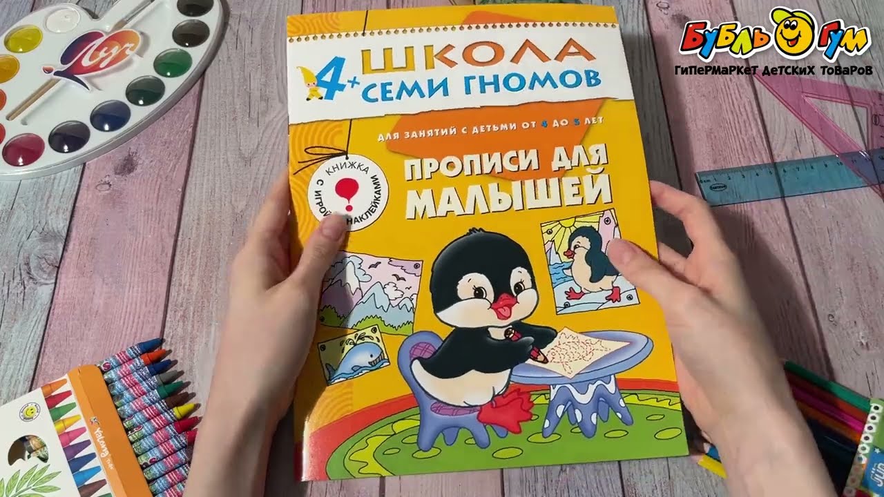 Пособие развивающее Школа Семи Гномов Прописи для малышей с 4лет - видео
