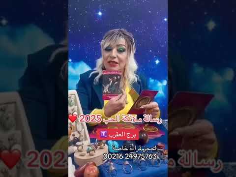 رسالة ملائكة الحب في 2025❤️ للأبراج الميزان ♎️ العقرب♏️ القوس♐️