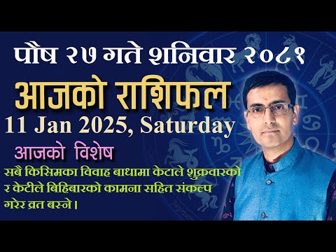 Aajako Rashifal Poush 27 | आजको राशिफल पौष २७ | Todays Horoscope 11, Jan 2025 | ajako rashifal