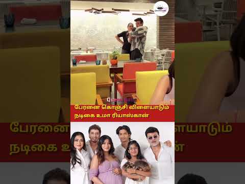 பேரனை கொஞ்சி விளையாடும் உமா ரியாஸ்கான் #trending #shortsfeed #marriage #tamil #wedding #song