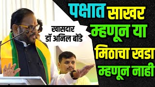Anil bonde | कोणी ही पक्षात आलं तर साखर म्हणून या, मिठाचा खडा होऊ नका | खासदार डॉ. अनिल बोंडे |