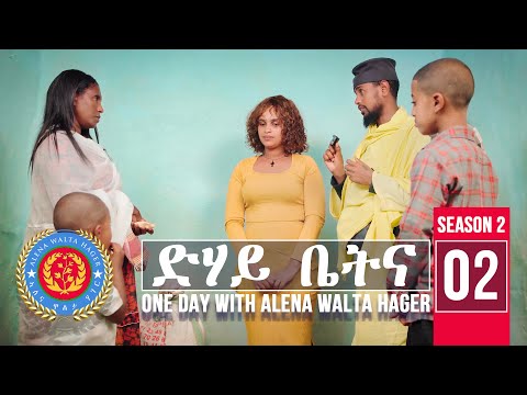 Dehay Betna (Season 2) Part 2 - ድሃይ ቤትና - Alena Walta Hager