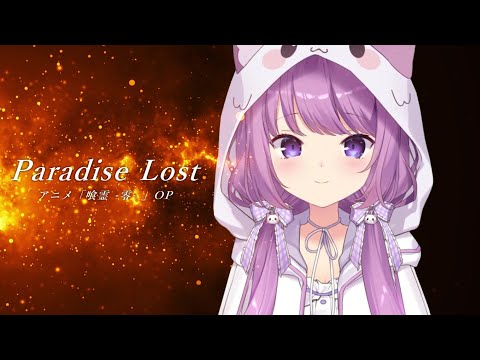 Paradise Lost / 久遠たま (Cover) アニメ『喰霊 -零-』OP
