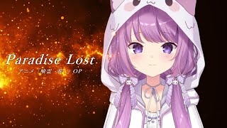Paradise Lost / 久遠たま (Cover) アニメ『喰霊 -零-』OP