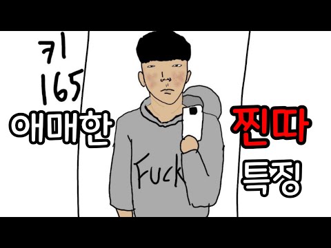 찐따라기엔 뭔가 애매한 찐따 특징