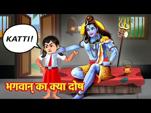 भगवान का क्या दोष ? | Hindu Stories