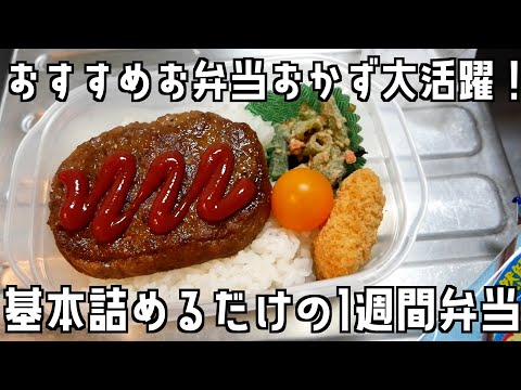 【作ることが大事！】今週もおすすめおかずで簡単！おいしい！平日１週間弁当