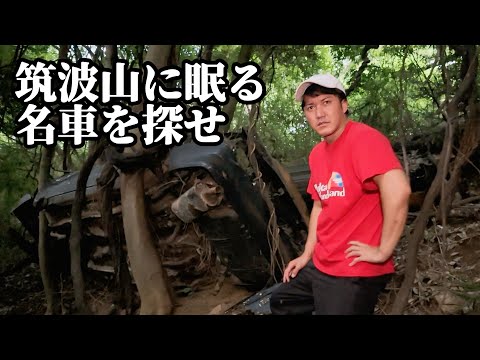筑波山に眠る名車を探せ【走り屋が放置した車】【頭文字Dの聖地で放置車両を探す】