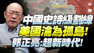 郭正亮：中俄這條線畫下去「陸權」超乎想像！歐亞直接聯合，美國就是一個大孤島！世界格局有進無退！@BNETVNZ