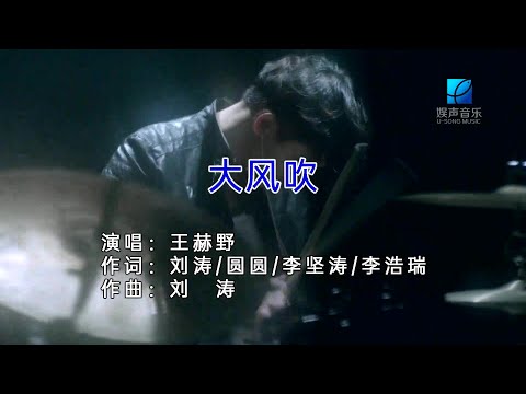 大風吹-王赫野-伴奏 KARAOKE