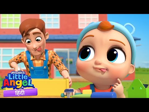 पापा जैसे बनना है! बेबी जॉन की मस्ती और सीखने की चाहत! 💪👨‍👦 | Hindi Rhymes | Little Angel Hindi