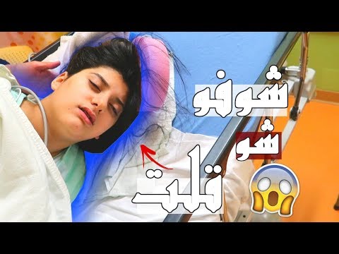 يوم العملية: اعترفت بمشاعري   تحت تأثير البنج *شووفو شو قلتت!!*