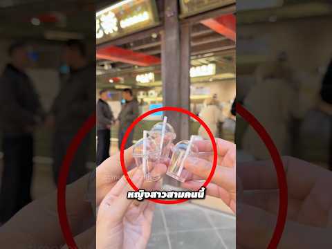 เธอขอชาไข่มุกฟรีจากพนักงาน