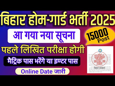 Big Update 2025: Bihar Home Guard New Vacancy (15000 Post) || बड़ी भर्ती सुचना आ गया || Home Guard