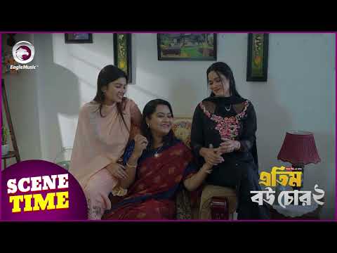 Atim Bou Chor 2 | এতিম বউ চোর ২ | Scene Time | Eagle Team | Eagle Music Watch