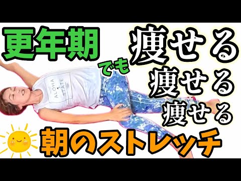 新！更年期でも痩せる【朝のストレッチ】手のこわばり、不眠、肩こり腰痛にも！上から映像でわかりやすいっ