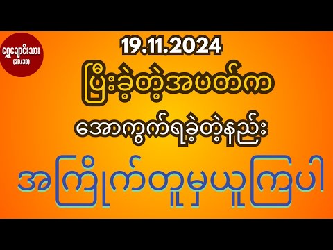 #2d3d 19.11.2024 ပြီးခဲ့တဲ့အပတ်က အောကွက်ရခဲ့တဲ့နည်း အကြိုက်တူမှယူကြပါ