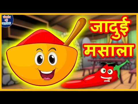 जादुई मसाला | Jadui Masala | Hindi Stories | Moral Stories | Hindi Kahani