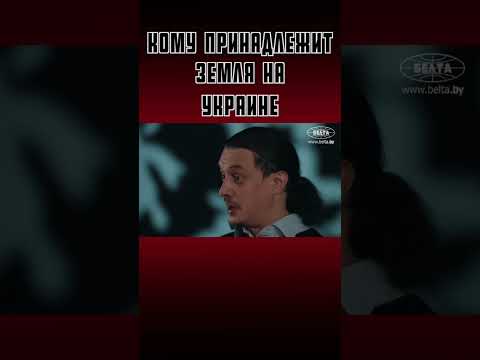 Кому принадлежит земля на украине