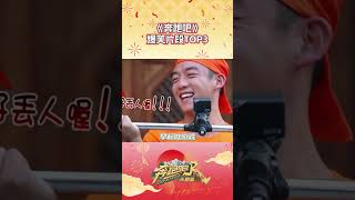 《奔跑吧》爆笑片段TOP3 #奔跑吧 #奔跑吧天路篇