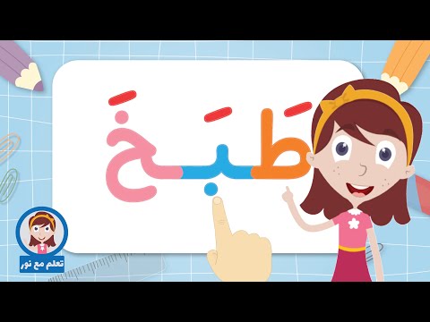 تعليم القراءة للاطفال | تعلّم القراءة بحركة الفتح الجزء 2 | تعلم مع نور