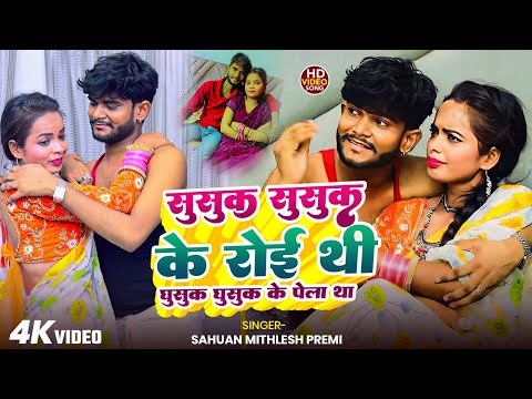 #Bhojpuri Viral Song | #Sahuaan Mithlesh Premi | सुसुक सुसुक के रोई थी घुसक घुसक के पेला | new 2025