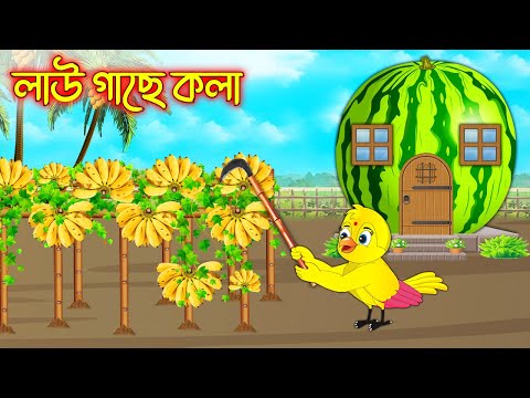 লাউ গাছে কলা | Lao Gache Kola | Bangla Cartoon | Thakurmar Jhuli | Pakhir Golpo | Tuntuni Golpo