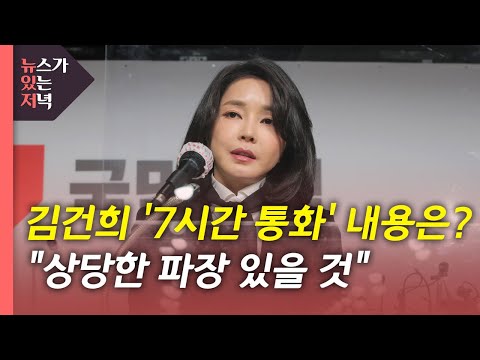[뉴있저] 김건희 '7시간 통화' 곧 공개...국민의힘 고발조치 / YTN