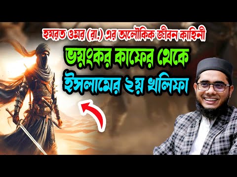 ভয়ংকর কাফের থেকে ইসলামের ২য় খলিফা শাহিদুর রহমান মাহমুদাবাদী ওয়াজ ২০২৫ shahidur Rahman mahmudabadi