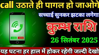 कुम्भ राशि वालों 24 सितंबर call उठाते ही पागल हो जाओगे सच्चाई सुनकर झटका लगेगा। Kumbh Rashi 