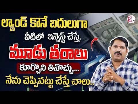 Best Mutual Funds 2025 || Best investment plan 2025 in telugu || #investing #money #funds || SumanTV