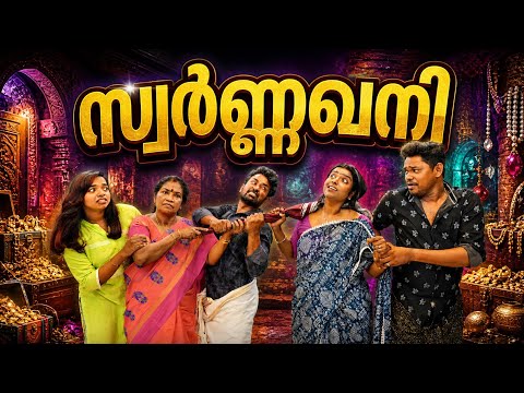 || സ്വർണ്ണഖനി ||Swarnakhani||Sanju&Lakshmy||Enthuvayith||എന്തുവായിത് ||Malayalam Comedy||Fun||Sketch