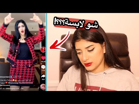 ردة فعلي على تيك توك اختي! شو لابسةة؟!!!