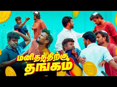 கஷ்டத்துக்கு வேலைக்கு வந்தவன அடிப்பீங்களா | மனிதத்திற்கு தங்கம்! | Gold Giveaway | Madurai360*