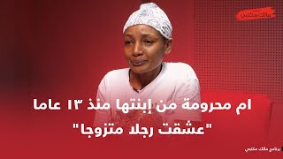 قصة بيزا: امرأة غريبة أخذت ابنتي بعد 17 يوما من ولادتها  (جزء١/ ٢)