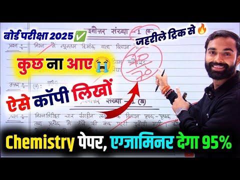 Chemistry,8 मार्च कॉपी लिखों✅100% Pass होंगे🔥,full Mark मिलेगा/Up Board Chemistry Copy Writing 2025