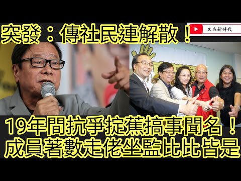 突發：傳社民連解散！19年間抗爭掟蕉搞事聞名！成員著數走佬坐監比比皆是！/文杰新時代/2025年6月26日片2