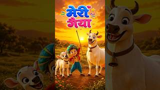 Meri Gaiya मेरी गैया | #merigaiya #hindirhymes