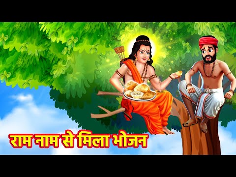 राम नाम से मिला भोजन | Hindu Stories