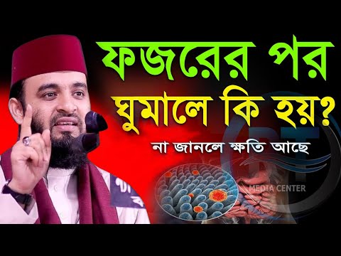 ফজরের পর যারা ঘুমায় তাদের নসাথে কি হয়? Mizanur Rahman Azhari,ড.মিজানুর রহমান আজহারী=24-6-23