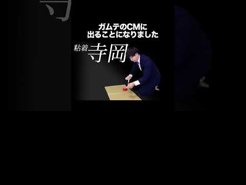 ガムテのCMに出ることになりました
