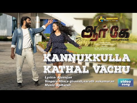 kannukkulla kathal - Official Video | RK Vellimegham | Vijay Gowrish | Sainu Chavakkadan | Sai Balan