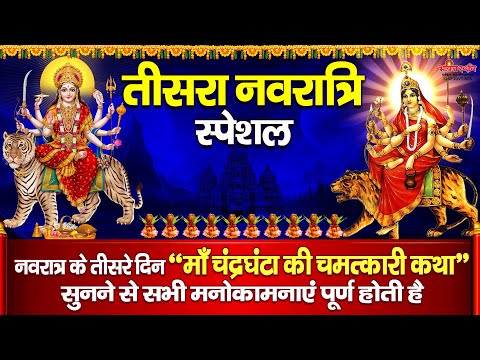 आज नवरात्रि के तीसरे दिन " माँ चंद्रघंटा की चमत्कारी कथा " सुनने से सभी मनोकामनाएं पूर्ण होती है