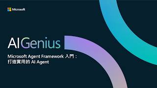 Microsoft AI Genius 第四季 | 第一集 - Microsoft Agent Framework 入門：打造實用的 AI Agent