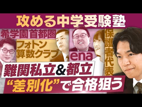 実績をあげている「攻める中学受験塾」それぞれの強み【放送版/円卓コンフィデンシャル】