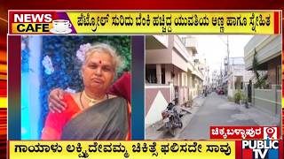ತಂಗಿಯನ್ನು ಮದುವೆಯಾದ ಕೋಪಕ್ಕೆ ಆತನ ತಾಯಿಯ ಹ* | Chikkaballapura | Public Tv
