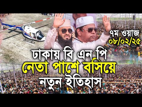 ঢাকা বিএনপি নেতাকে পাশে বসিয়ে  নতুন ইতিহাস। Mizanur rahman azhari 2025